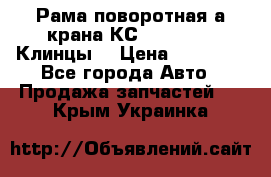 Рама поворотная а/крана КС 35719-5-02(Клинцы) › Цена ­ 44 000 - Все города Авто » Продажа запчастей   . Крым,Украинка